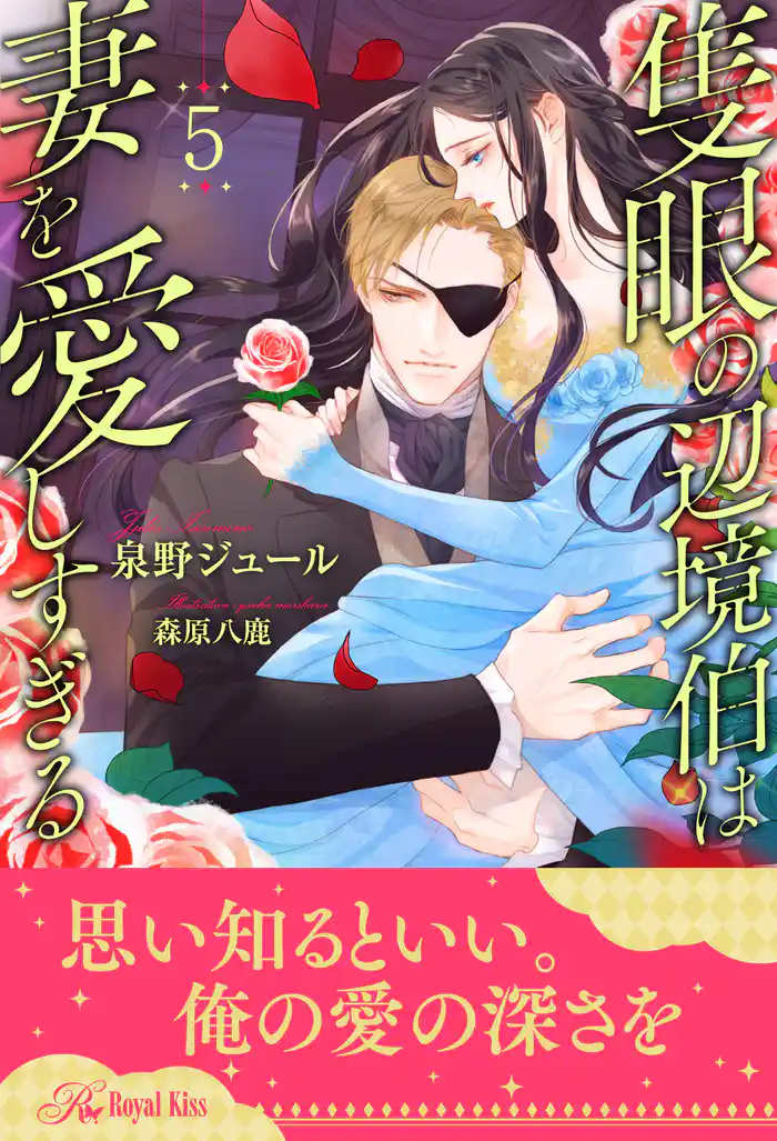 隻眼の辺境伯は妻を愛しすぎる【5】