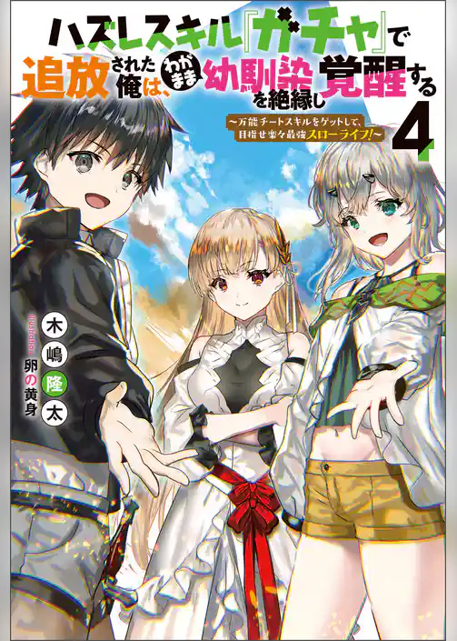 ハズレスキル『ガチャ』で追放された俺は、わがまま幼馴染を絶縁し覚醒する　～万能チートスキルをゲットして、目指せ楽々最強スローライフ！～
