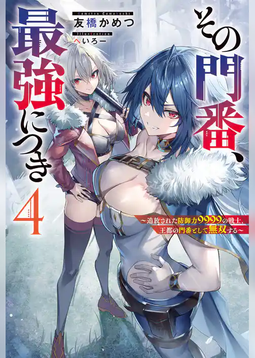 その門番、最強につき～追放された防御力9999の戦士、王都の門番として無双する～