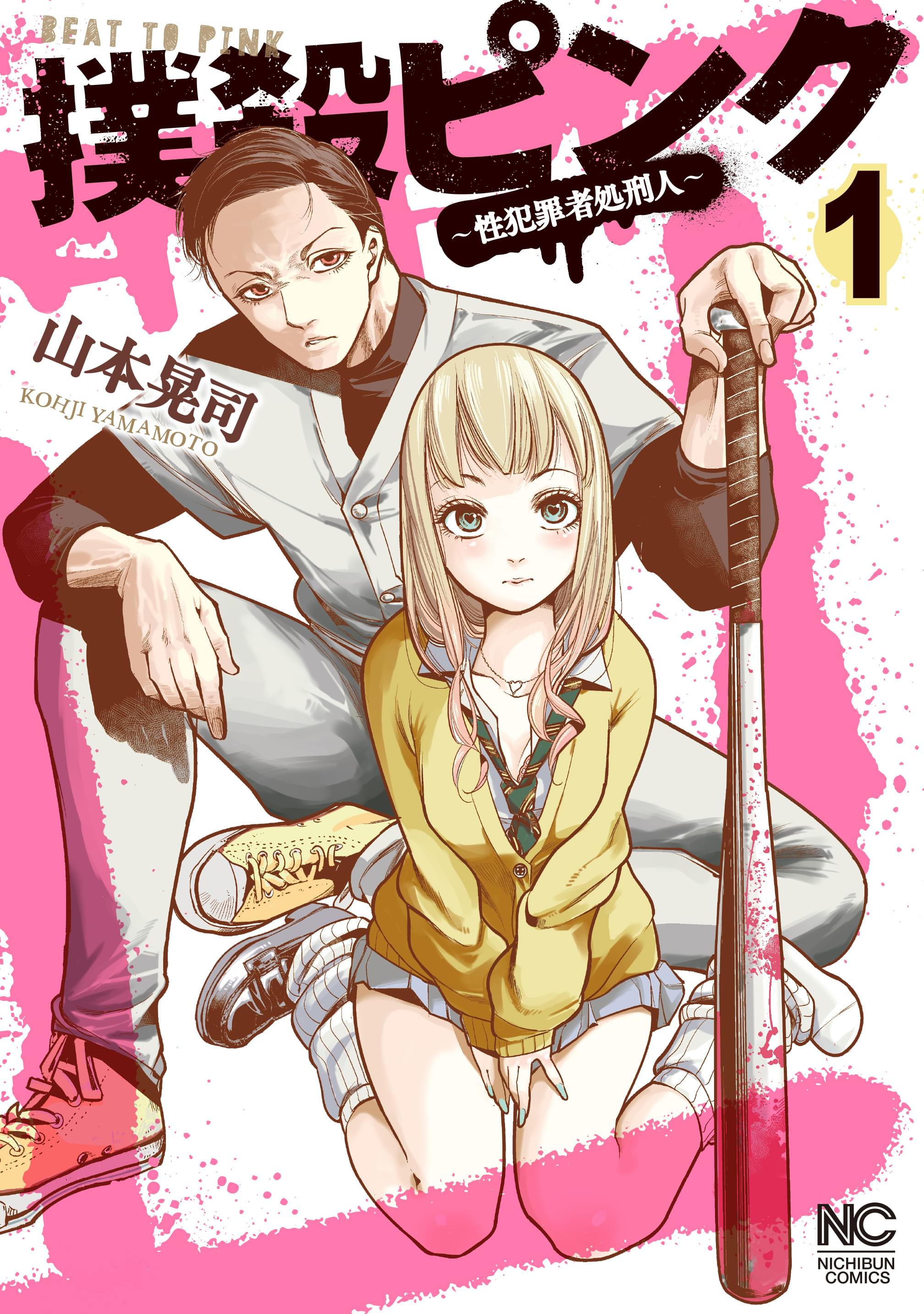 撲殺ピンク～性犯罪者処刑人～ 1巻(マンガ) - 電子書籍 | U-NEXT