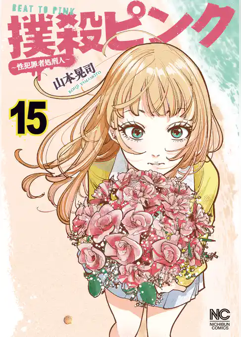 撲殺ピンク～性犯罪者処刑人～