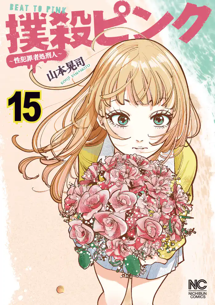 撲殺ピンク~性犯罪者処刑人~ 15