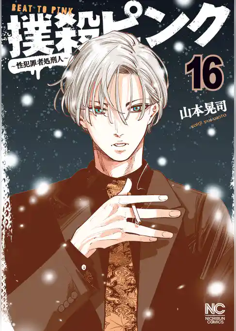 撲殺ピンク～性犯罪者処刑人～