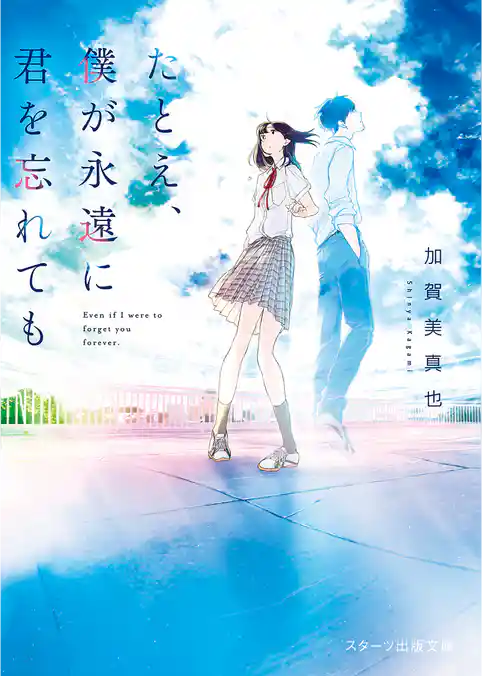 たとえ、僕が永遠に君を忘れても