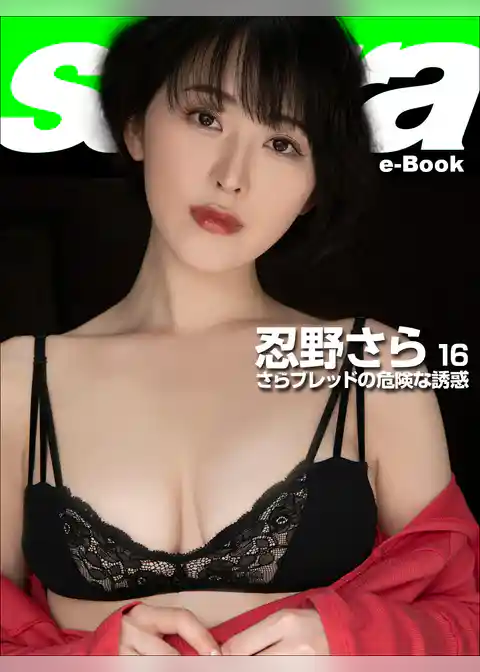 さらブレッドの危険な誘惑　忍野さら16 [sabra net e-Book]