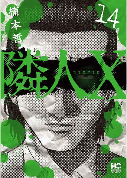 隣人X