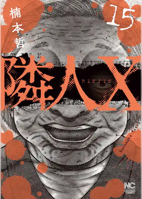 隣人X