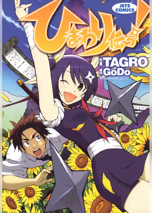 ひまわり伝っ！