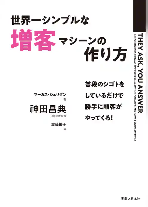 世界一シンプルな増客マシーンの作り方