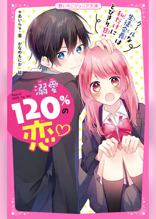 溺愛120％の恋～クールな生徒会長は私だけにとびきり甘い～