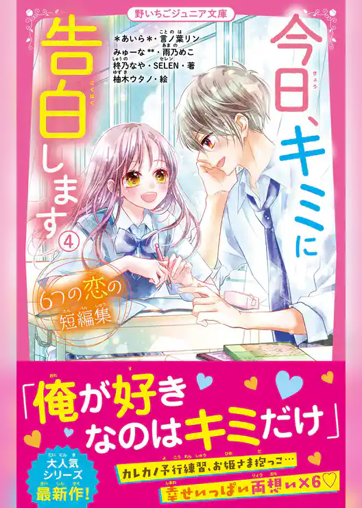 今日、キミに告白します
