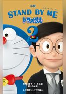 小学館ジュニア文庫　STAND BY ME　ドラえもん