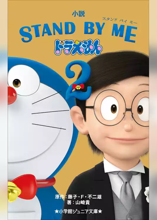 小学館ジュニア文庫　STAND BY ME　ドラえもん