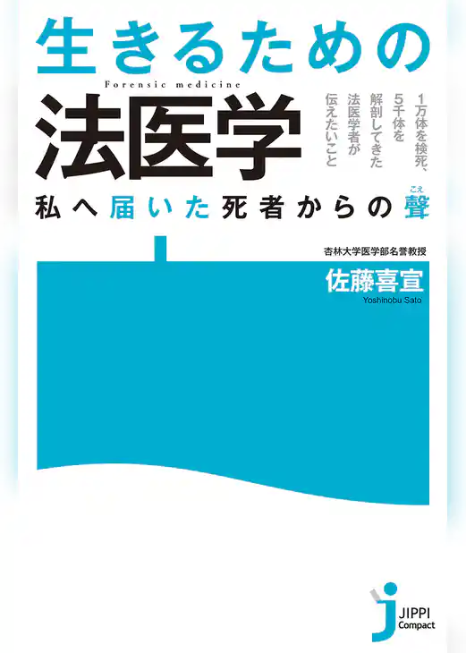 生きるための法医学