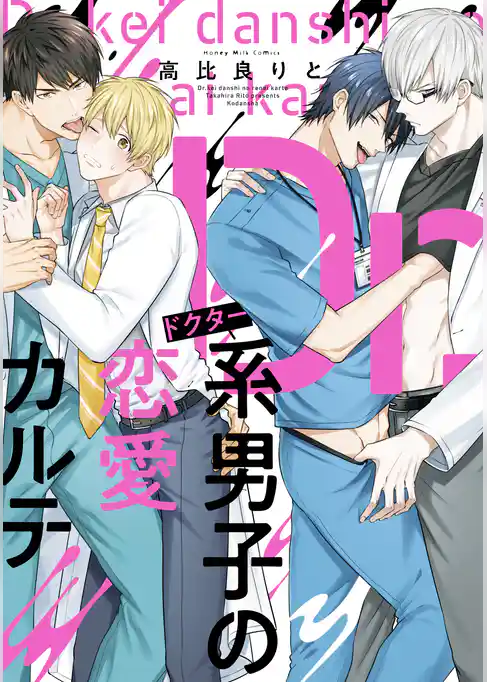 Ｄｒ．系男子の恋愛カルテ