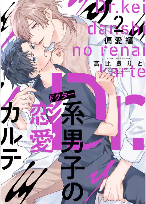 Ｄｒ．系男子の恋愛カルテ