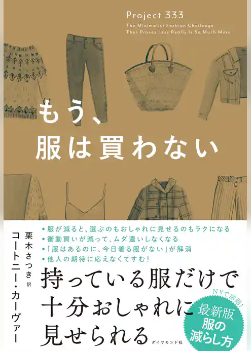 もう、服は買わない