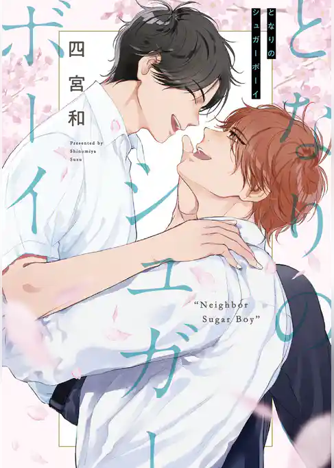となりのシュガーボーイ