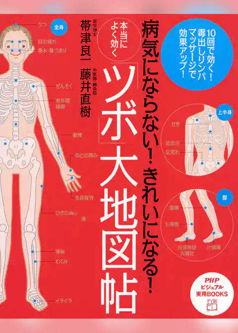 病気にならない！ きれいになる！ 本当によく効く「ツボ」大地図帖