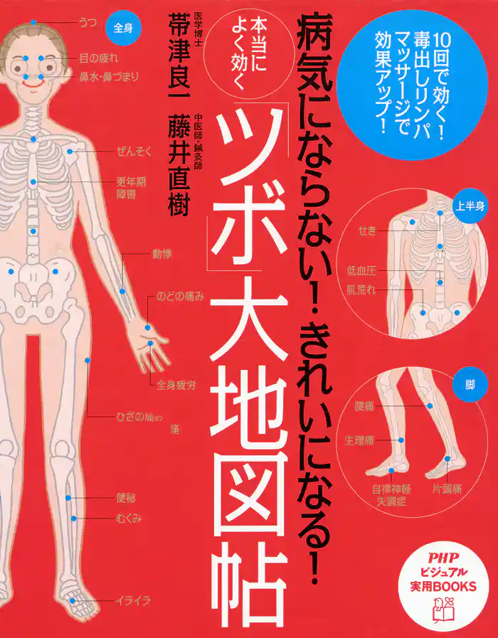 病気にならない! きれいになる! 本当によく効く「ツボ」大地図帖