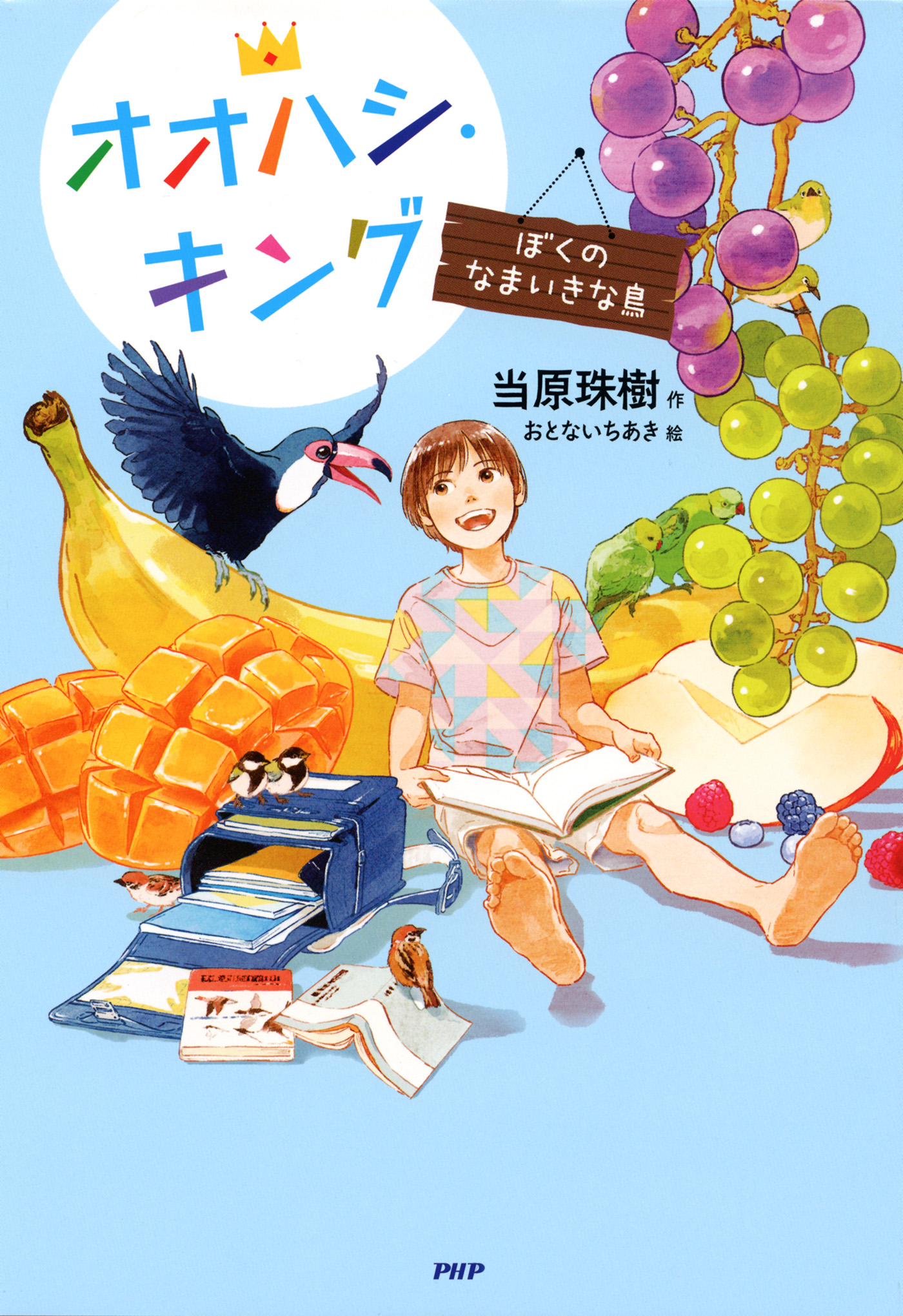 オオハシ・キング ぼくのなまいきな鳥(書籍) - 電子書籍 | U-NEXT 初回