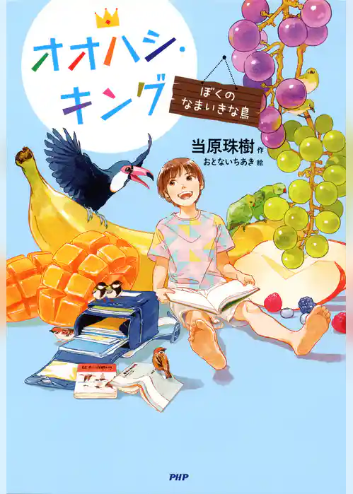 オオハシ・キング ぼくのなまいきな鳥