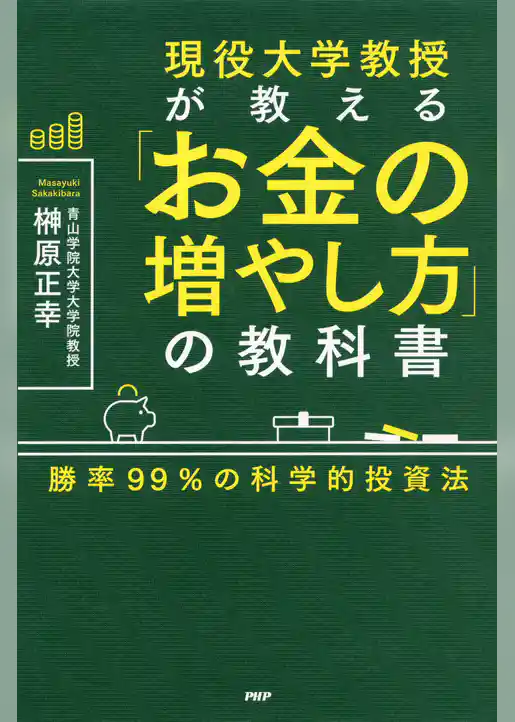 現役大学教授が教える「お金の増やし方」の教科書 勝率99％の科学的投資法