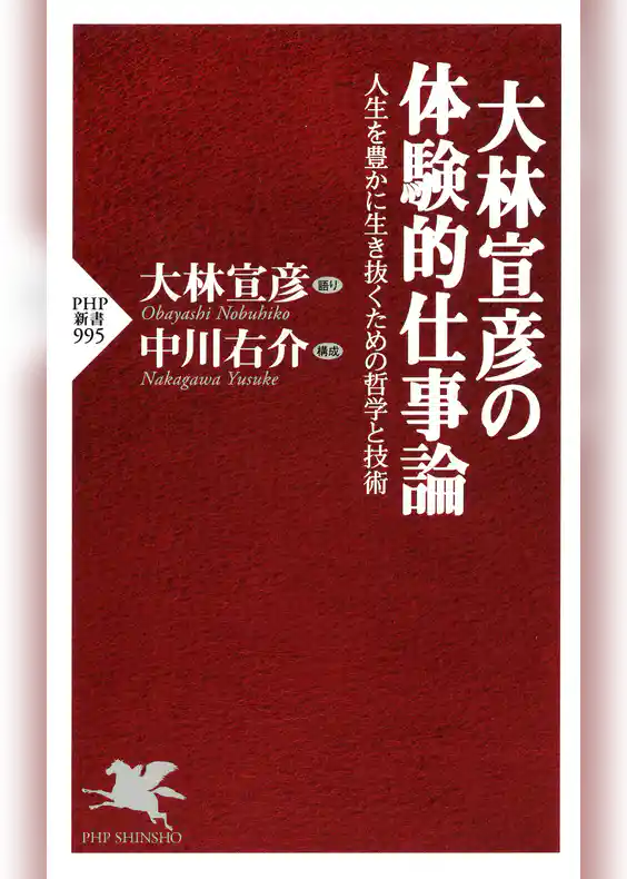 大林宣彦の体験的仕事論 人生を豊かに生き抜くための哲学と技術
