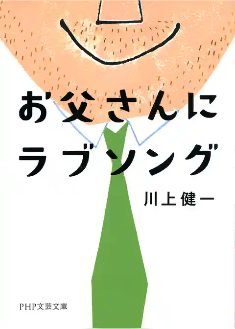 お父さんにラブソング