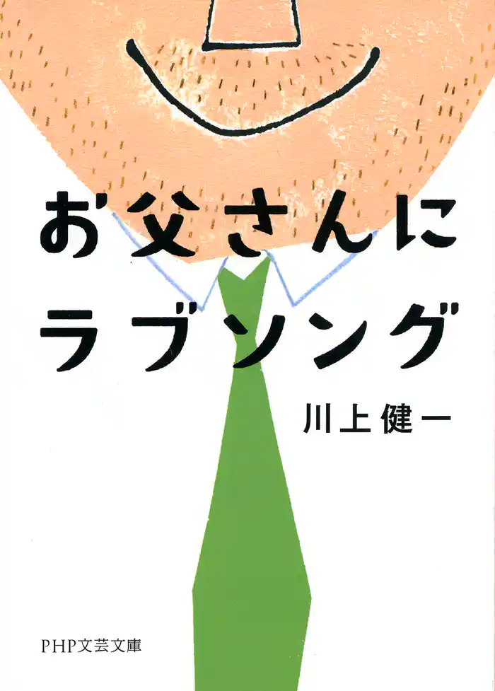 お父さんにラブソング