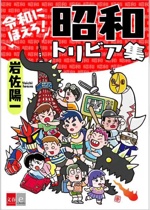 令和にほえろ！　昭和トリビア集【文春e-Books】