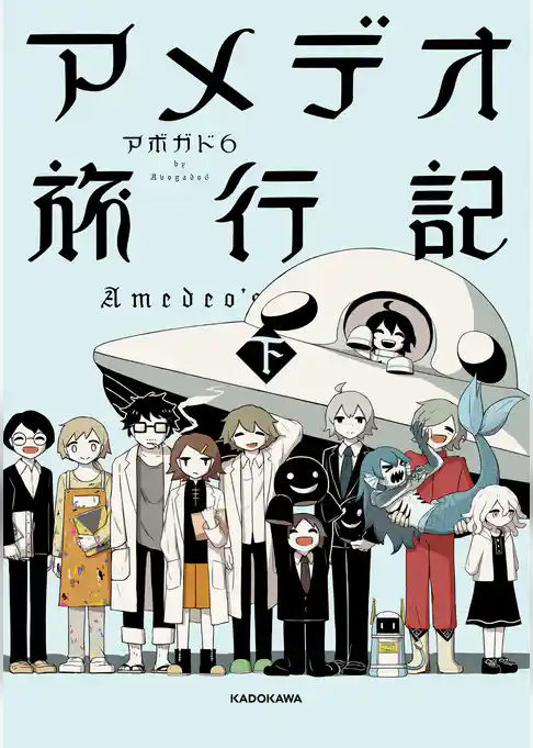 アメデオ旅行記