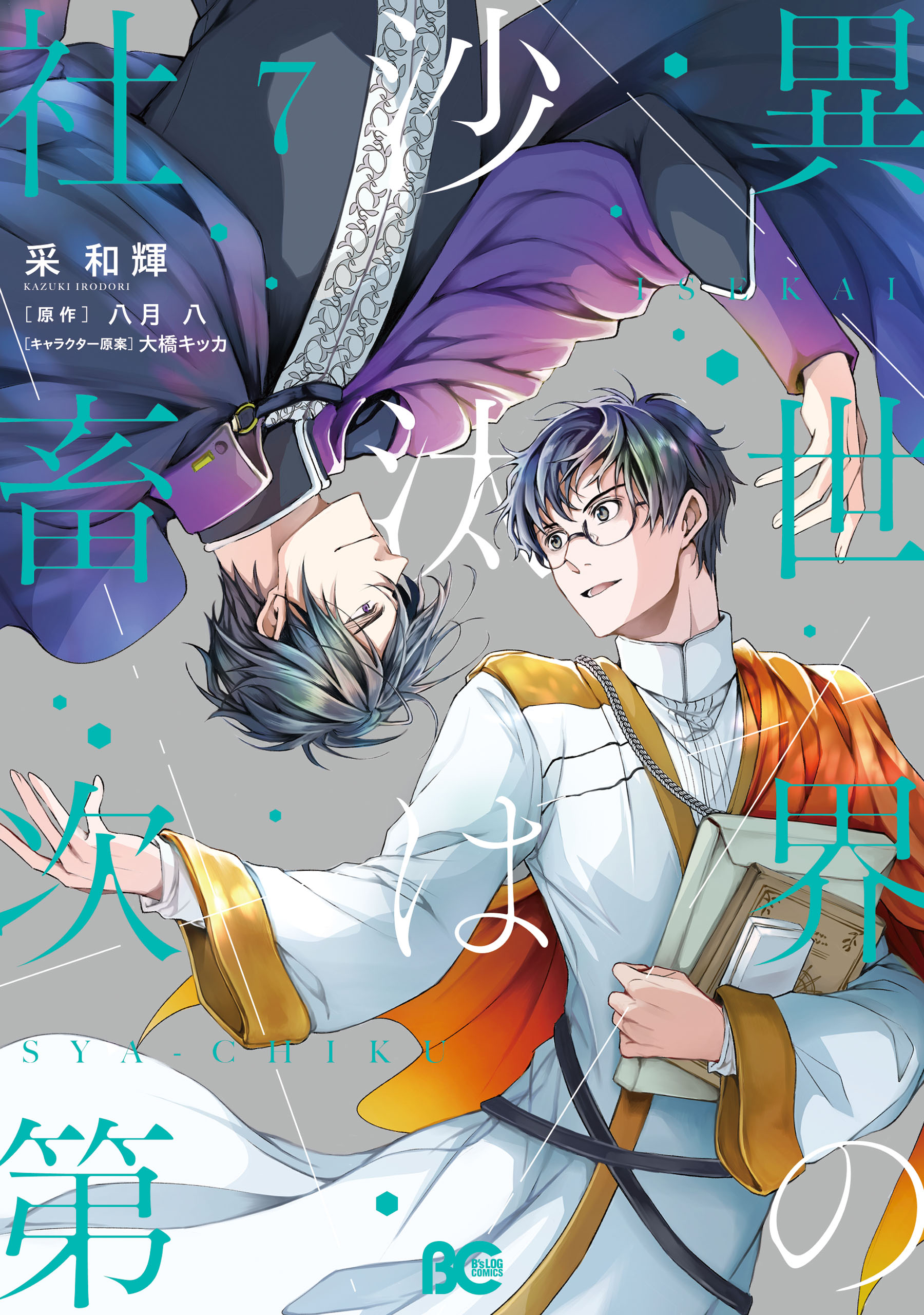 異世界の沙汰は社畜次第(ラノベ) - 電子書籍 | U-NEXT 初回600円分無料
