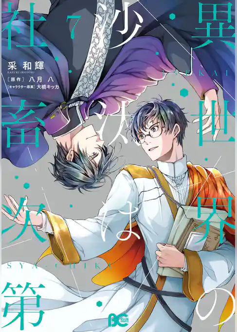 異世界の沙汰は社畜次第