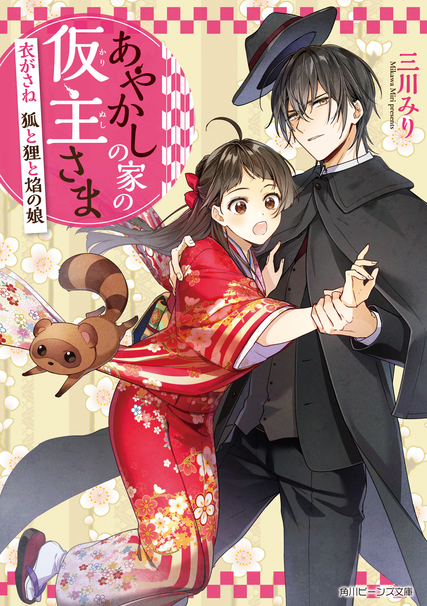 あやかしの家の仮主さま　衣がさね　狐と狸と焔の娘【電子特典付き】
