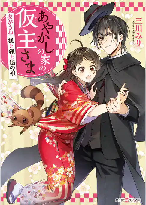 あやかしの家の仮主さま