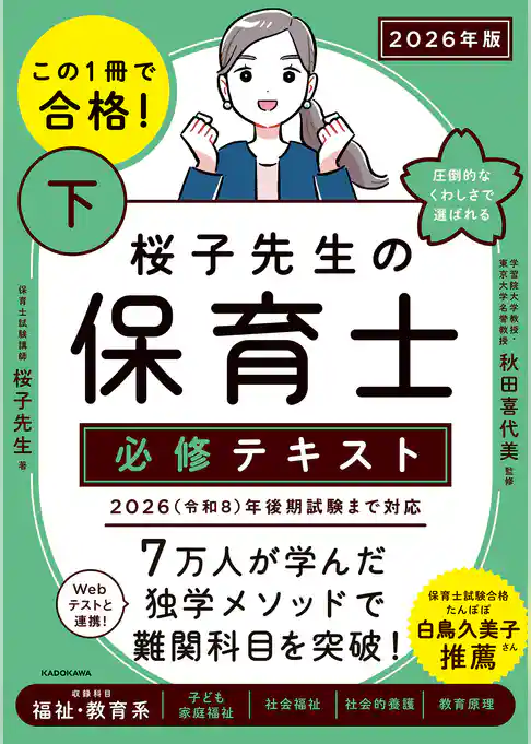 この1冊で合格！　桜子先生の保育士 必修テキスト
