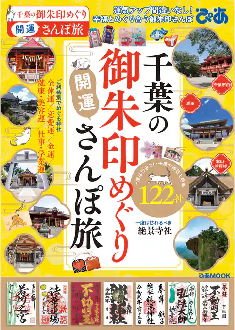 千葉の御朱印めぐり開運さんぽ旅
