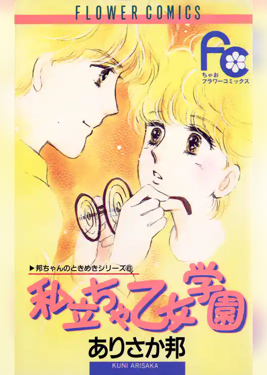 私立ちゃ乙女学園