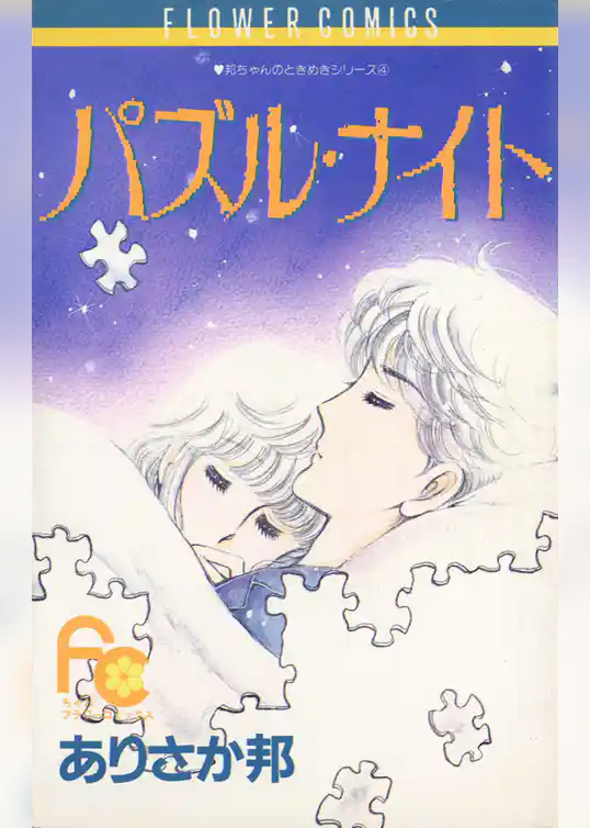 パズル・ナイト