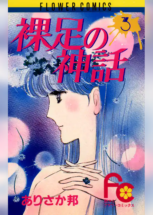 裸足の神話
