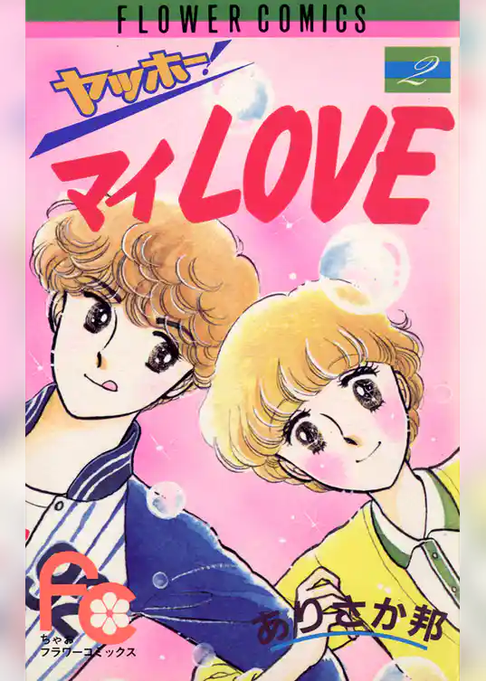 ヤッホー・マイLove