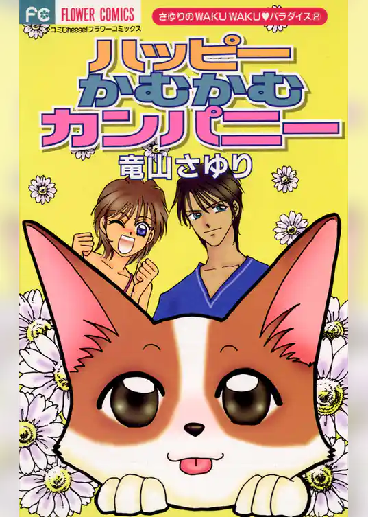 ハッピーかむかむカンパニー