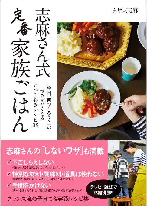 志麻さん式　定番家族ごはん