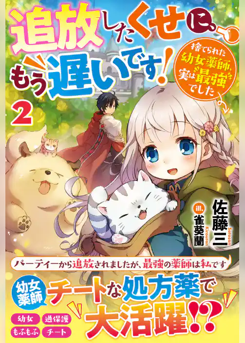 追放したくせに、もう遅いです！捨てられた幼女薬師、実は最強でした