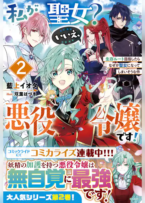 私が聖女？いいえ、悪役令嬢です！～生存ルート目指したらなぜか聖女になってしまいそうな件～【電子限定SS付き】