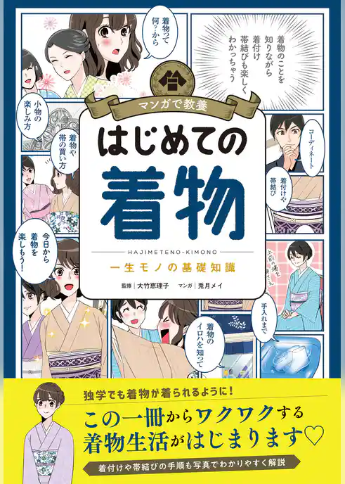 マンガで教養　はじめての着物