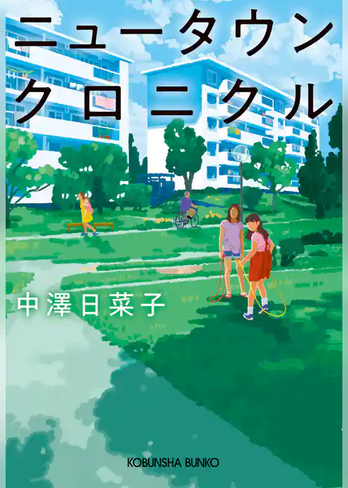 ニュータウンクロニクル