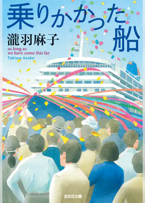 乗りかかった船