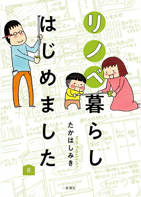 リノベ暮らしはじめました